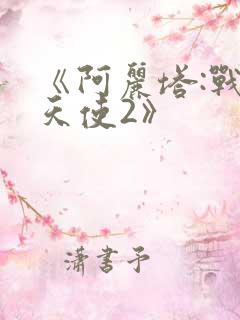 《阿丽塔:战斗天使2》