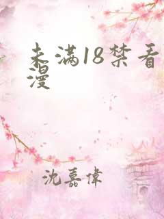 未满18禁看动漫