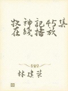 牧神记45集全在线播放