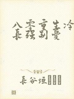 八零重生冷面团长强制爱