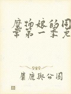 魔物娘的同居日常第一季免费完整