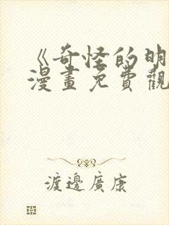 《奇怪的明九》漫画免费观看