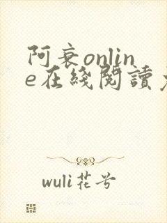 阿衰online在线阅读免费高清漫画