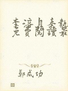 李溶月秦执小说免费阅读最新章节