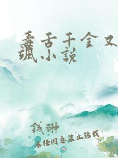 毒舌千金又美又飒小说