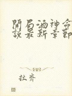 开局酒神命途小说最新章节阅读全文