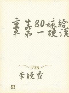 重生80嫁给全军第一硬汉