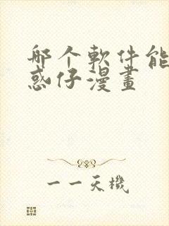 哪个软件能看古惑仔漫画