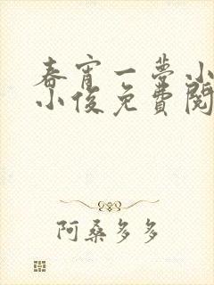 春宵一梦小说王小俊免费阅读全文