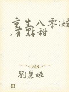 重生八零:娇妻,有点甜