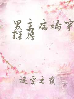 男主病娇穿书文推荐