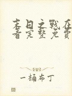 末日之战在线观看完整免费国语版