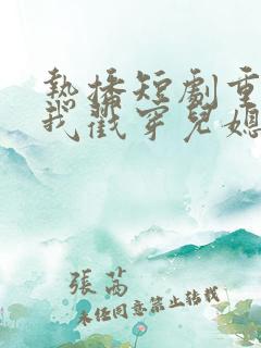 热播短剧重生后我戳穿儿媳秘密