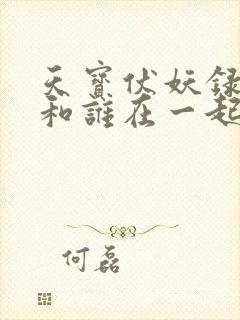 天宝伏妖录男主和谁在一起