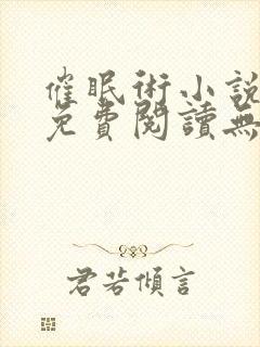 催眠术小说全文免费阅读无弹窗