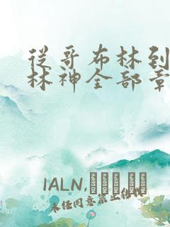 从哥布林到哥布林神全部章节