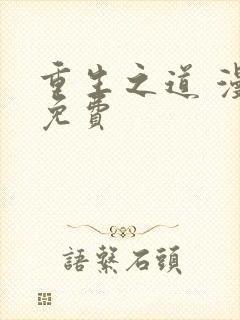 重生之道 漫画免费