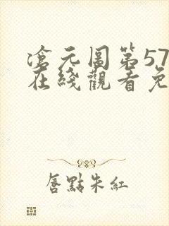 沧元图第57集在线观看免费版