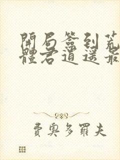 开局签到荒古圣体君逍遥最新章节阅读