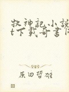 牧神记小说txt下载奇书网