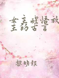 女主醒悟放弃男主的古言