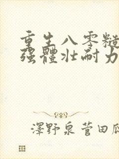 重生八零糙汉身强体壮耐力好