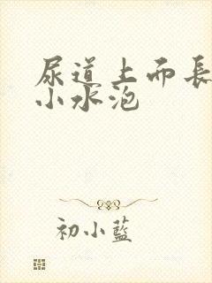 尿道上面长了个小水泡