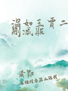 温如玉贾二虎未删减版