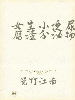 女生小便尿出豆腐渣分泌物