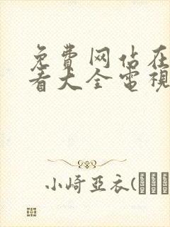 免费网站在线观看大全电视剧或动漫