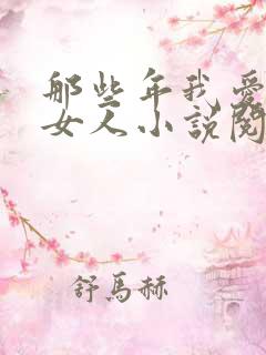 那些年我爱过的女人小说阅读