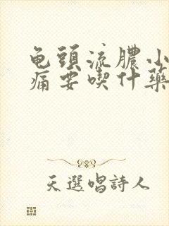 龟头流脓小便刺痛要吃什药才能好