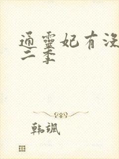 通灵妃有没有第二季