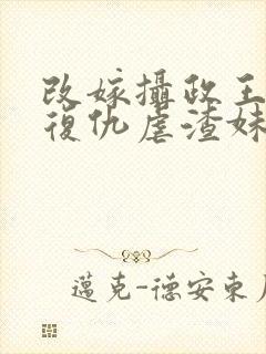 改嫁摄政王,我复仇虐渣妹的小说