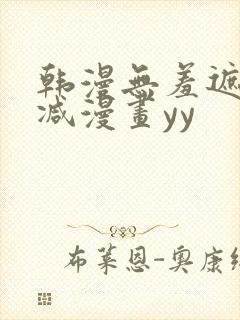 韩漫无羞遮无删减漫画yy
