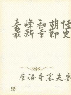 秦峰和胡佳云的最新章节更新内容