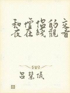 和僧侣的交合之夜在线观看