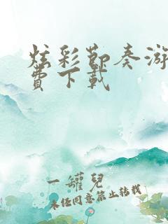 炫彩节奏游戏免费下载