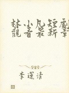 林小凡短剧免费观看最新章节