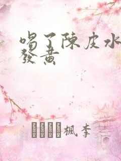 喝了陈皮水尿液发黄