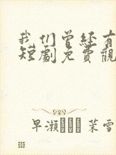 我们曾经有个家短剧免费观看全集