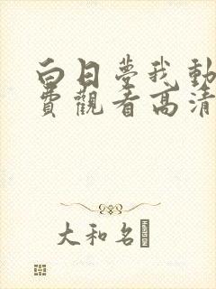 白日梦我动漫免费观看高清完整版