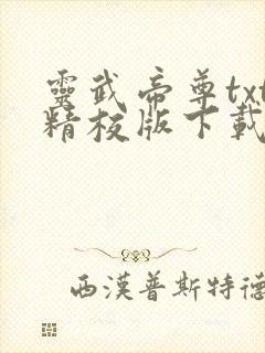 灵武帝尊txt精校版下载