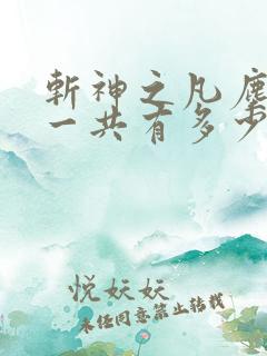 斩神之凡尘神域一共有多少集