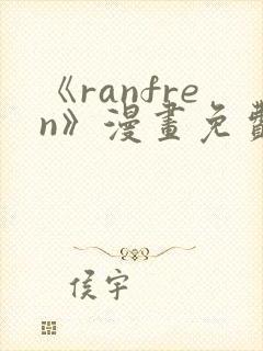 《ranfren》漫画免费阅读