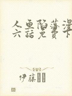 人鱼陷落漫画第六话免费下拉式漫画