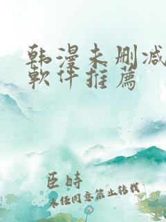 韩漫未删减版的软件推荐