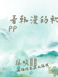 看韩漫的软件app