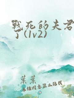 战死的夫君回来了(1v2)