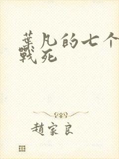叶凡的七个哥哥战死
